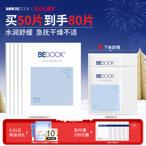 比度克沁透舒缓保湿面膜
