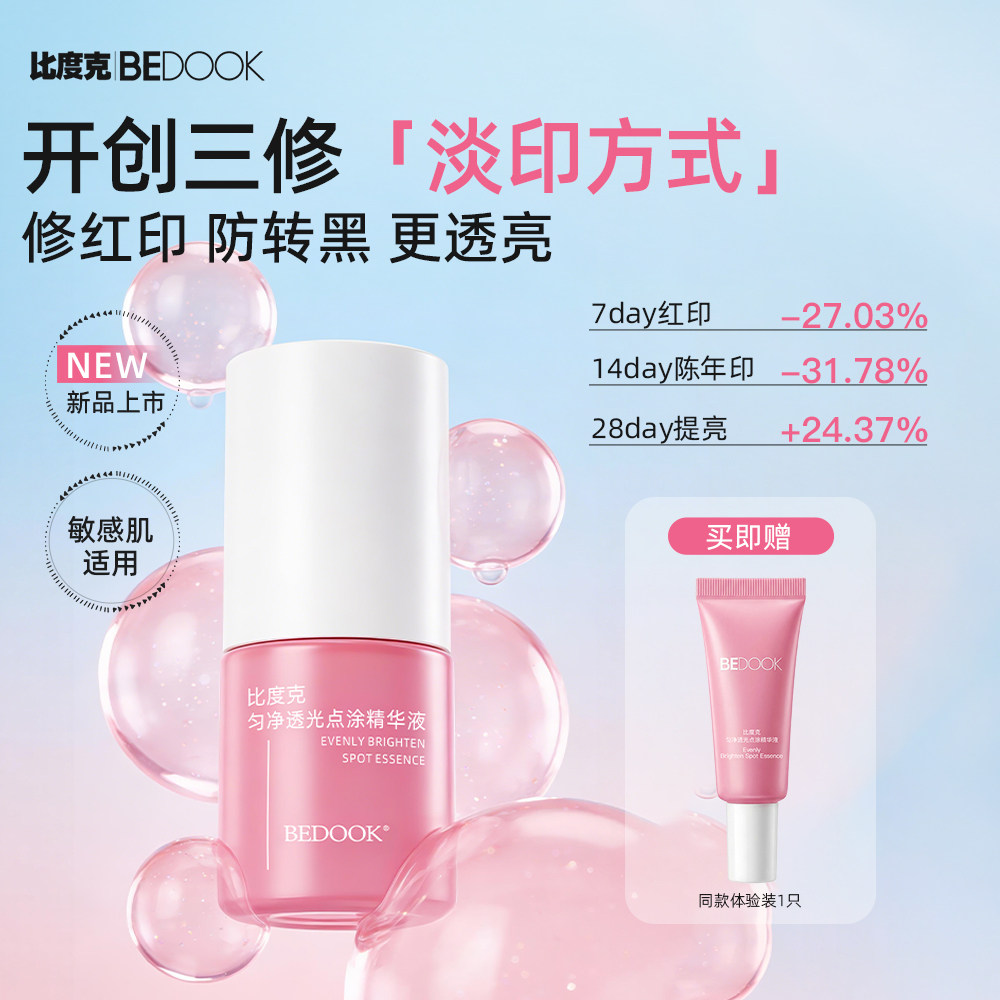 比度克匀净透光点涂精华修护泛红淡化痘后红印