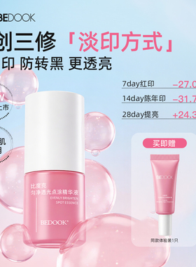 比度克匀净透光点涂精华修护泛红淡化痘后红印