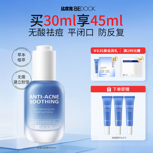 比度克祛痘舒缓精华液去闭口粉刺