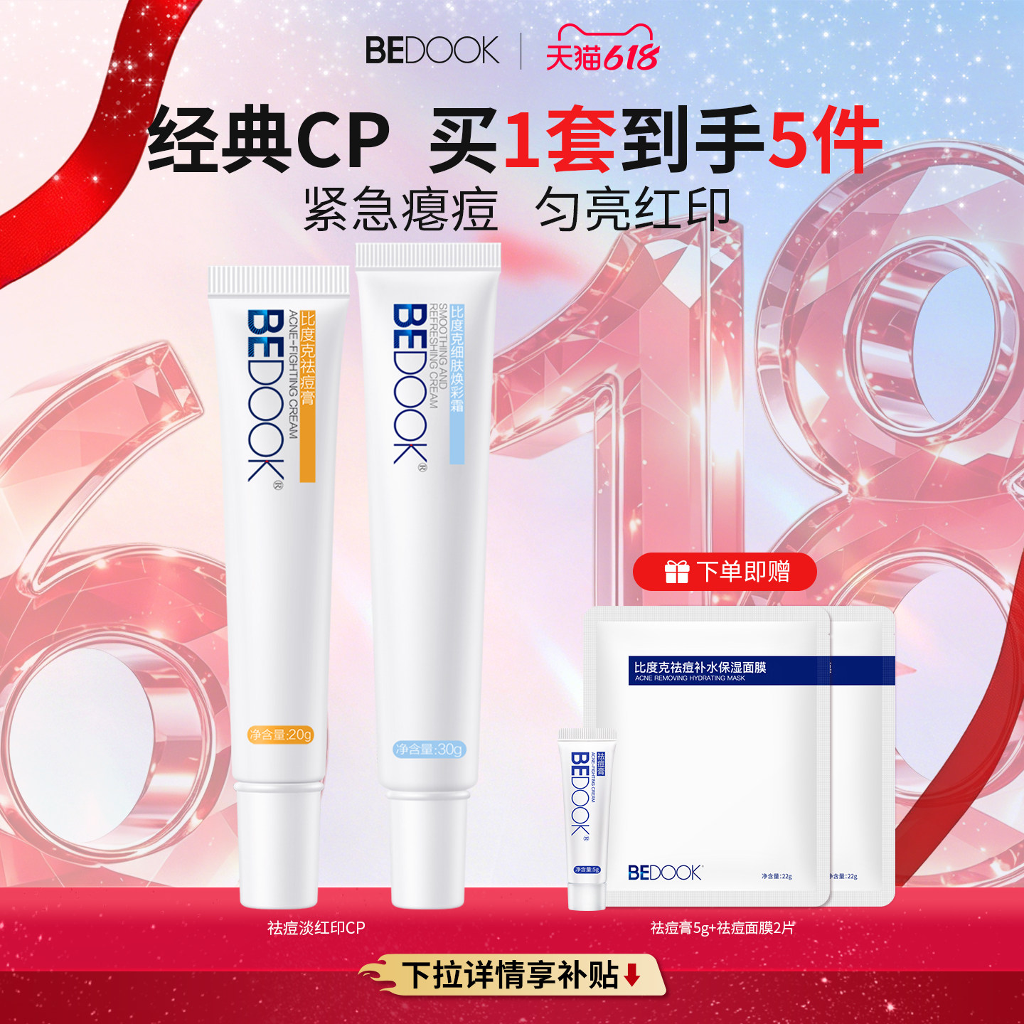 比度克祛痘淡红印CP 祛痘消印熬夜痘青春痘上火痘姨妈痘修护套装