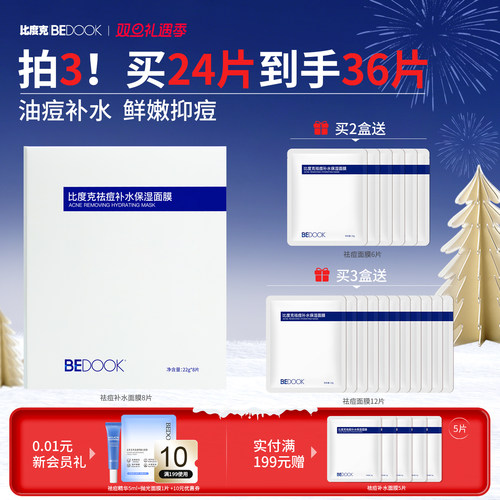 比度克祛痘痘肌修护面膜