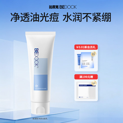 比度克氨基酸净透洁面乳