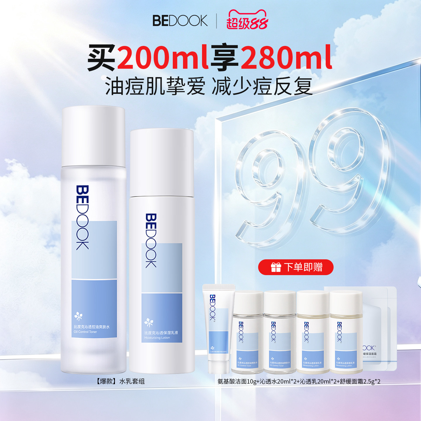 比度克沁透控油水乳套装修护油皮痘肌清爽保湿补水男女学生护肤品