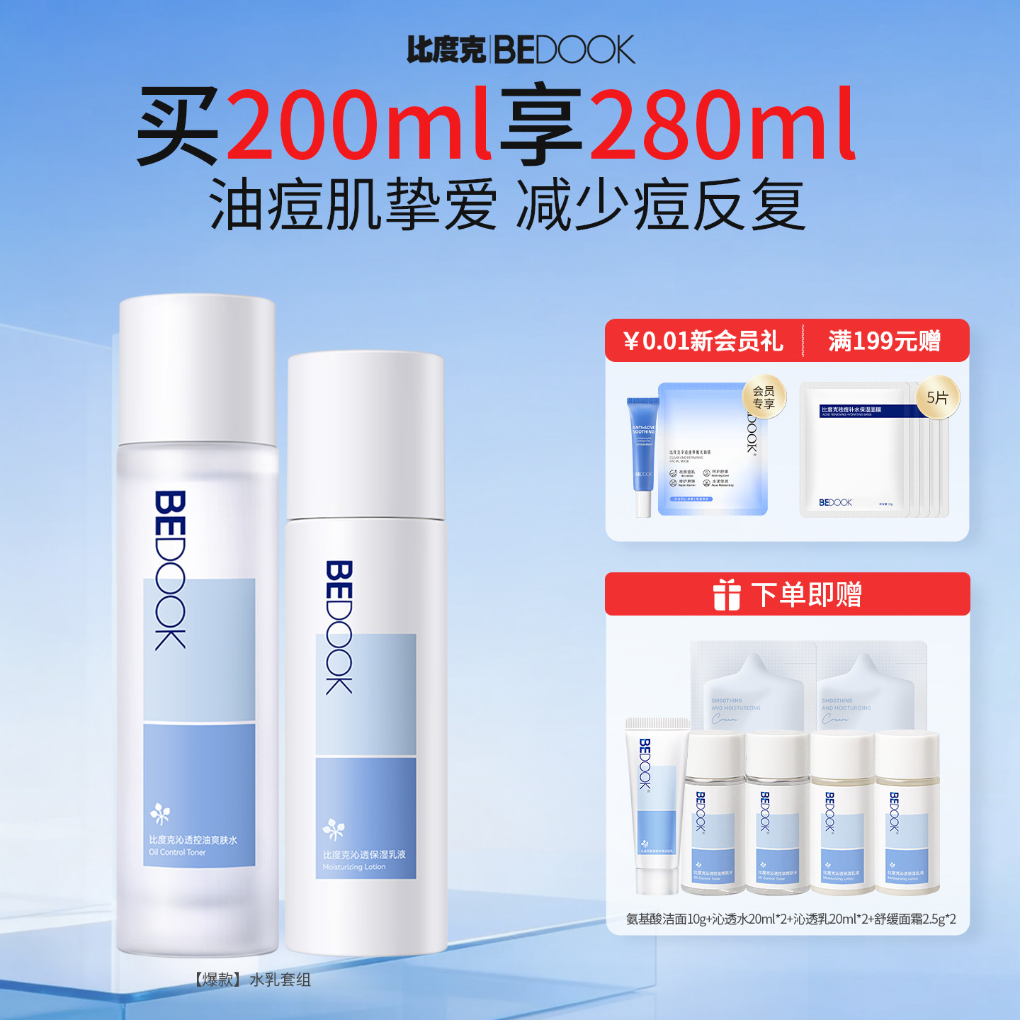 比度克沁透控油水乳套装修护油皮痘肌清爽保湿补水男女学生护肤品
