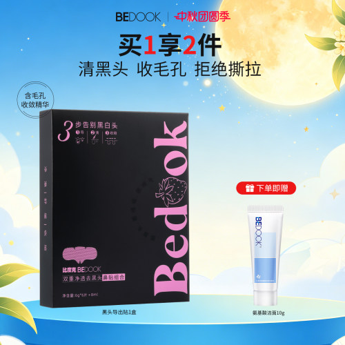 比度克净透去黑头鼻贴导出液 收缩毛孔粉刺深层清洁男女 - 封面