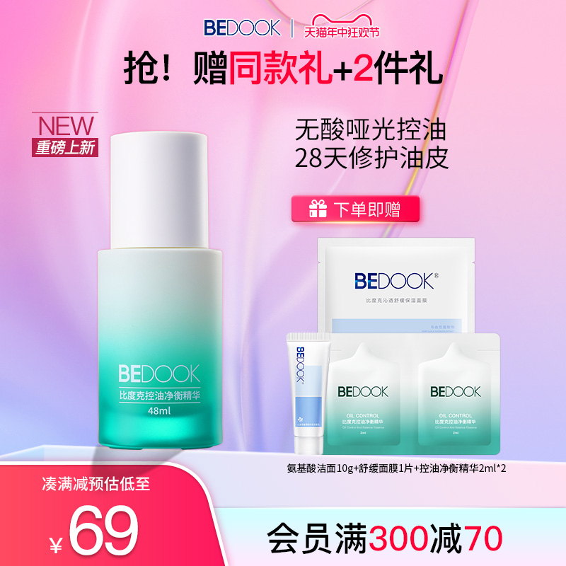 BEDOOK/比度克控油净衡精华 无酸配方控油修护油痘敏感肌收缩毛孔