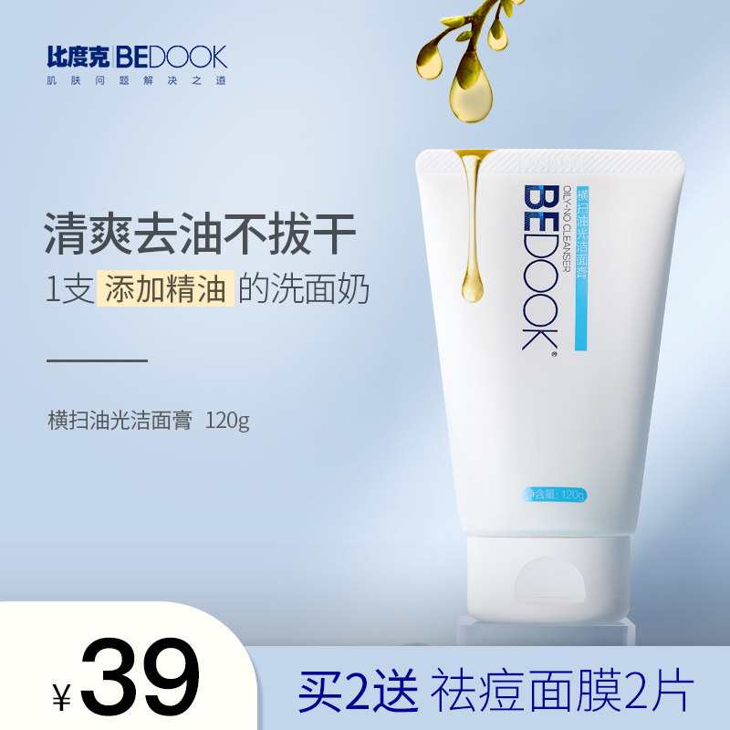 比度克横扫油光洁面乳控油去油洗面奶深层清洁毛孔学生男女士专用