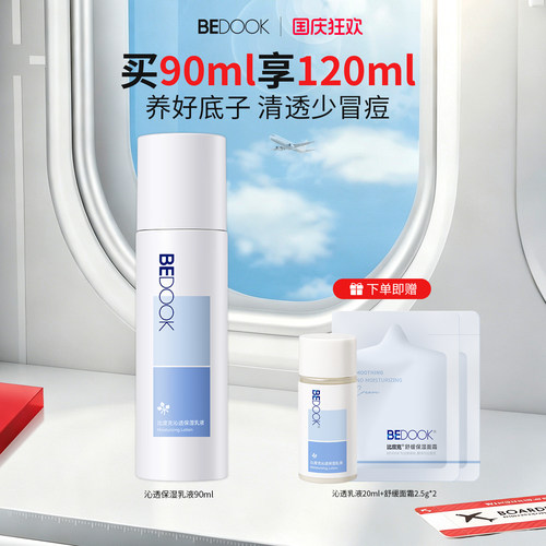 比度克沁透乳液修护抗痘清爽保湿