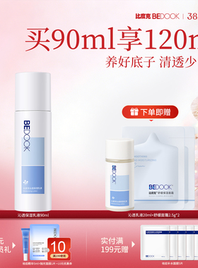 BEDOOK/比度克沁透保湿乳液 修护油皮痘肌清爽控油补水男女学生