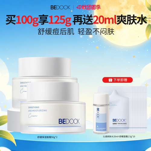 BEDOOK山茶花面霜维稳痘肌