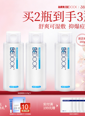 比度克祛痘爽肤水 清爽抗痘化妆水控油收缩毛孔柔肤水