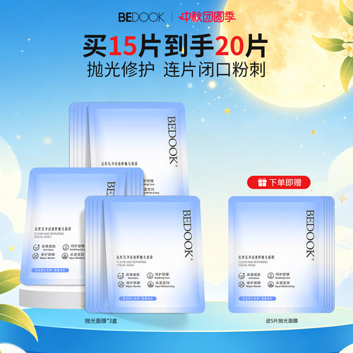 比度克抛光面膜祛痘去闭口粉刺