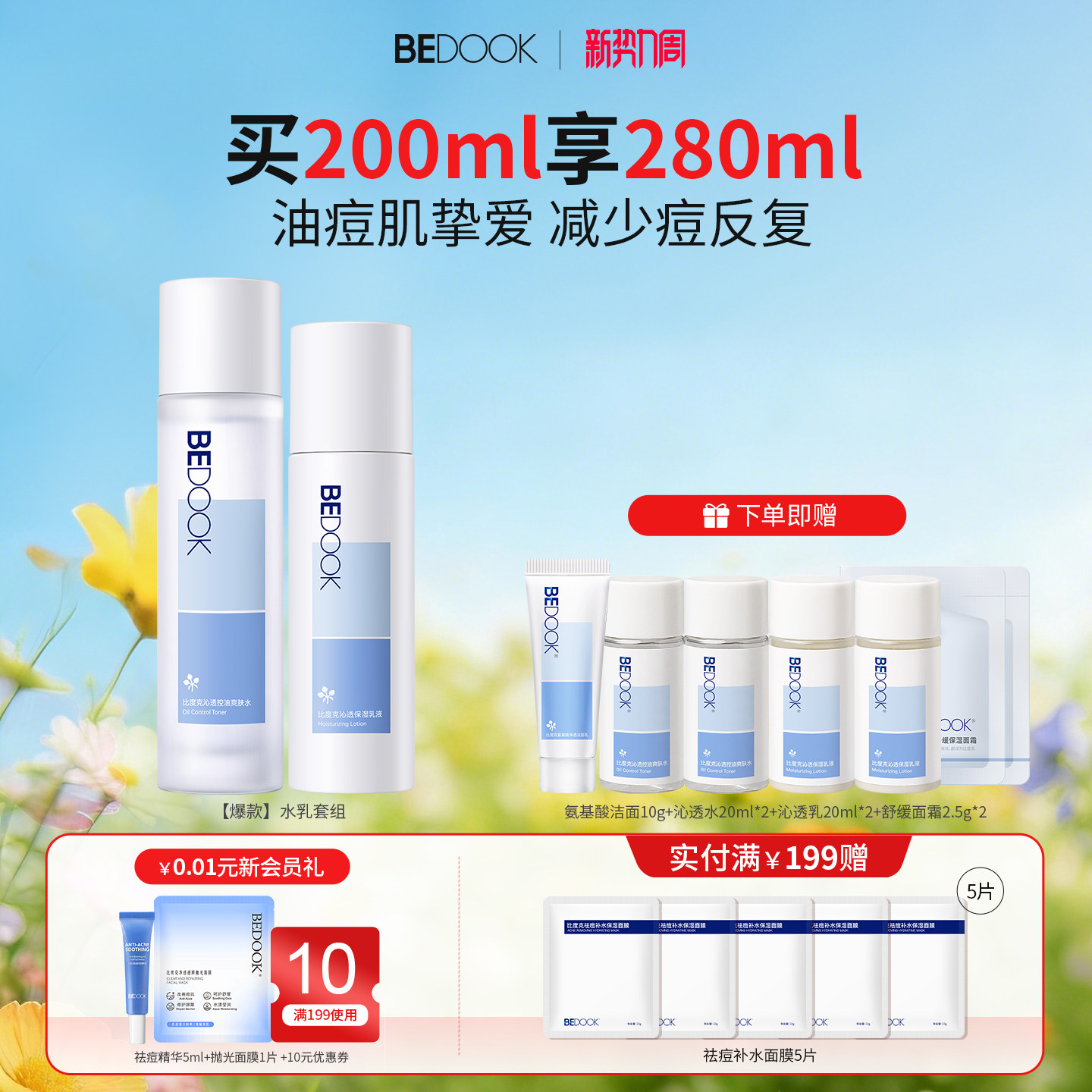 比度克沁透控油水乳套装修护油皮痘肌清爽保湿补水男女学生护肤品