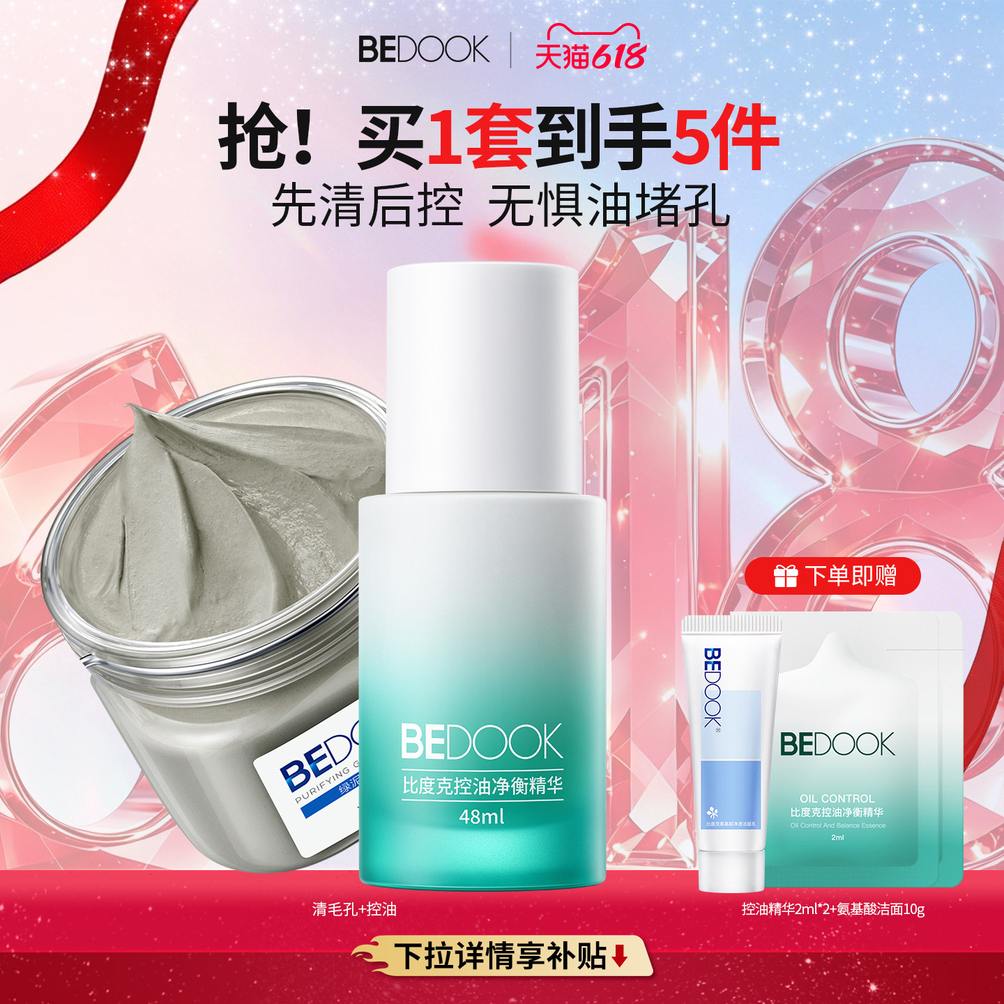 比度克清洁控油套装深层清洁毛孔去黑头油皮护肤品