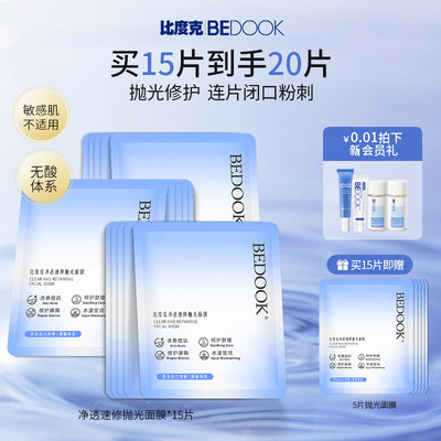 比度克去闭口面膜15片