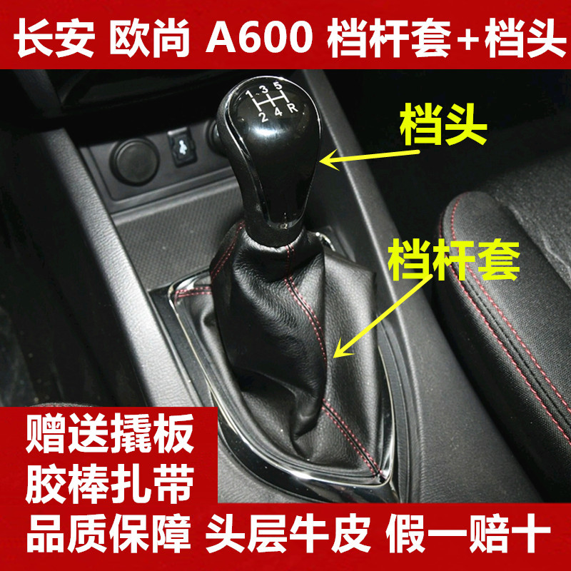 长安欧尚600档把套防尘套挂挡