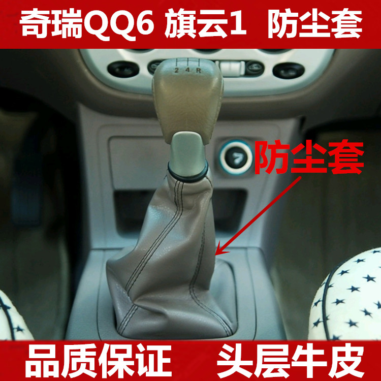 奇瑞qq6旗云变速杆挡位档把套