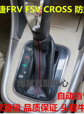 中华骏捷 FRV CROSS FSV自动挡排挡换挡杆挂挡挡位防尘套护罩真皮