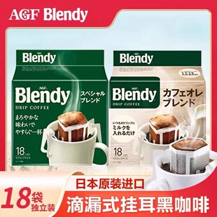 日本agf挂耳咖啡滤袋blendy进口摩卡咖啡粉手冲咖啡无糖纯黑咖啡