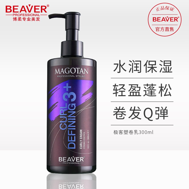 BEAVER博柔极客塑卷乳护卷发保湿定型弹力素女烫后持久定型精华膏
