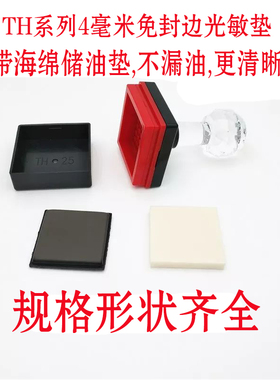 TH系列免封边光敏印章耗材 4毫米垫 带海绵储油垫