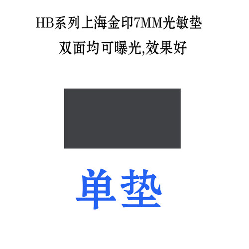 批发光敏机材料（长方形）光敏垫