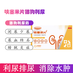 呋塞米片宠物狗狗腹水积液猫咪尿频尿血消肿速尿片兽用利尿剂