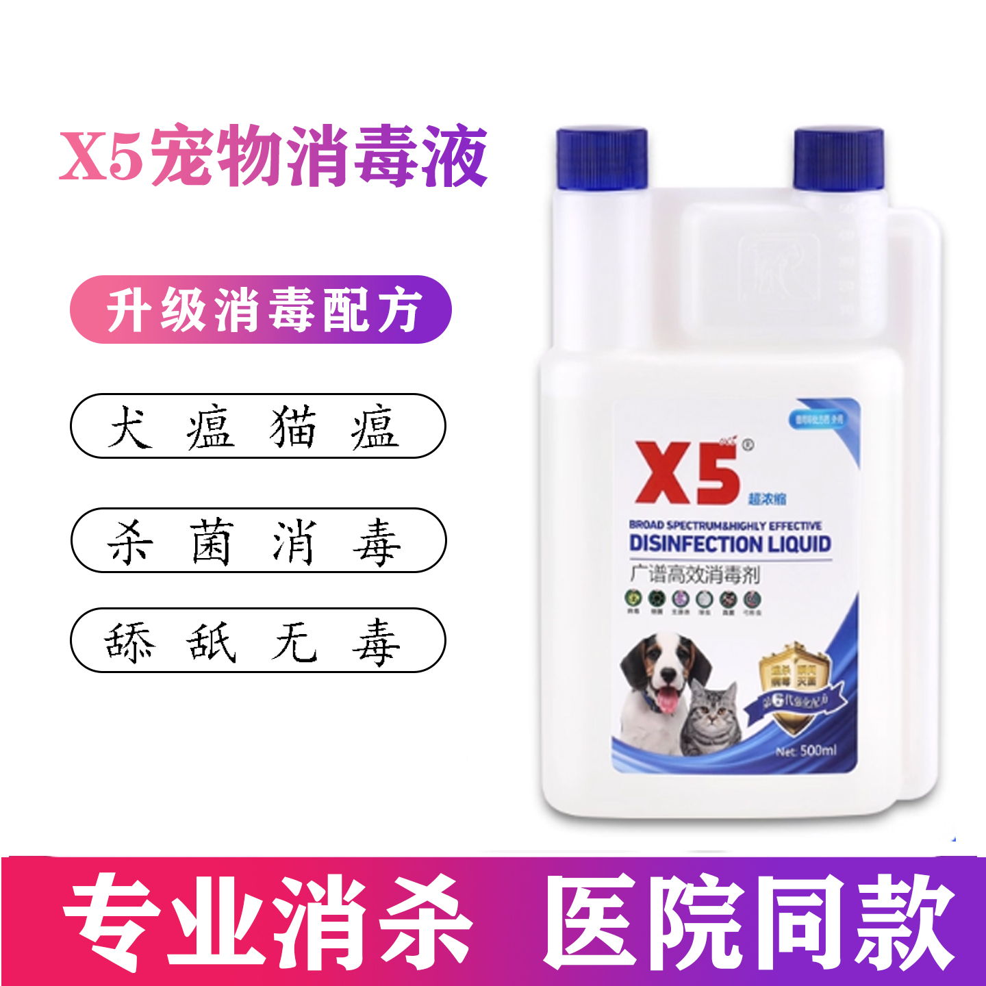 X5宠物消毒液狗狗猫咪专用室内环境去味杀菌细小猫瘟消毒喷雾家用
