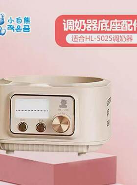 小白熊恒温调奶器玻璃壶底座原装
