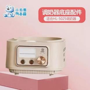 小白熊恒温调奶器底座配件5025玻璃水壶底座原装配件