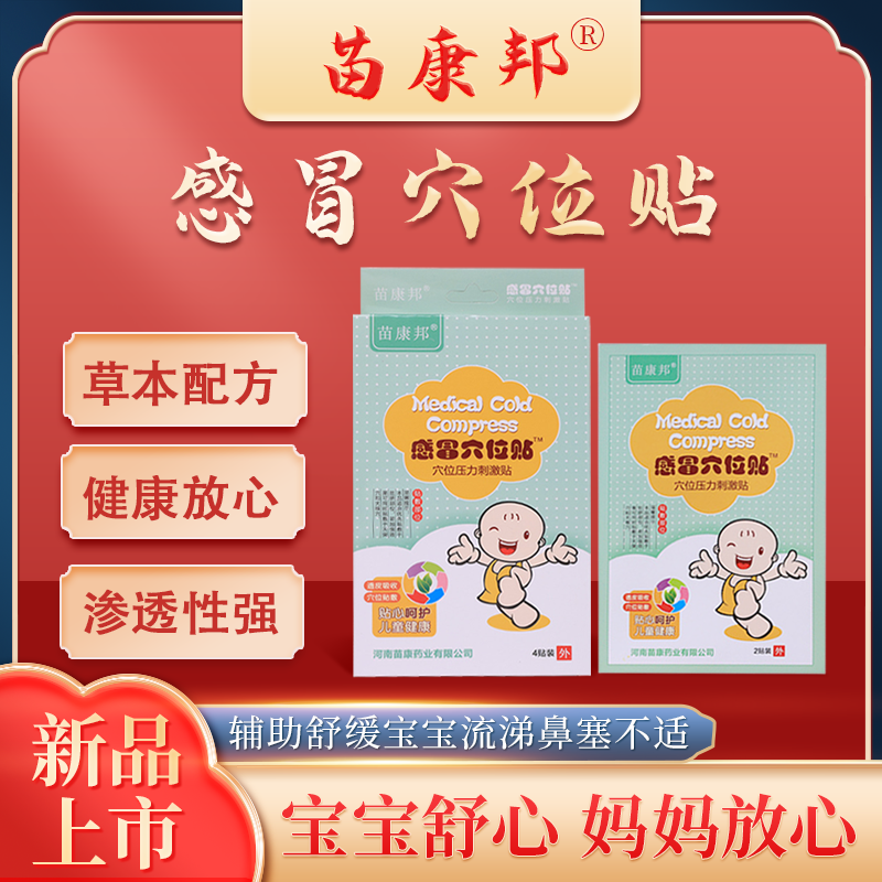 苗康邦感冒穴位贴儿童感冒发热流鼻涕鼻塞保健贴穴位肚脐贴中药贴