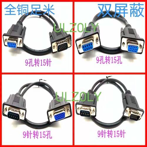 VGA线HDMI线转RS232公对公DB9孔转15三排15针转9针串口九针插头数