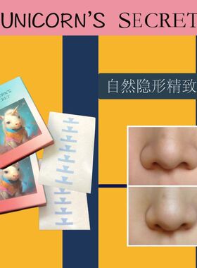 Unicorn's Secret美鼻贴缩收鼻翼小鼻窄瘦隐形鼻子修容透明胶