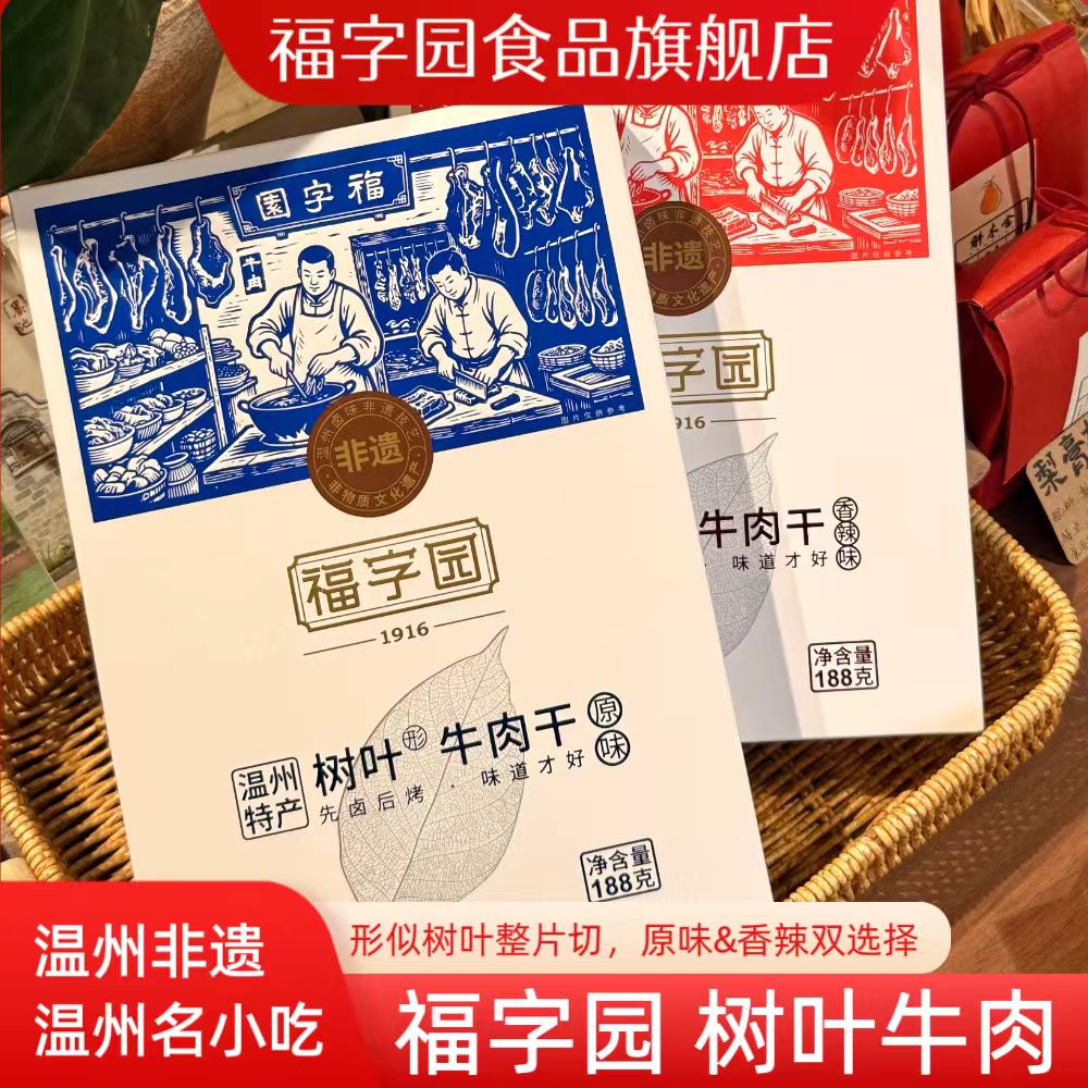 福字园温州非遗树叶牛肉干五香香辣休闲零食精美礼盒装
