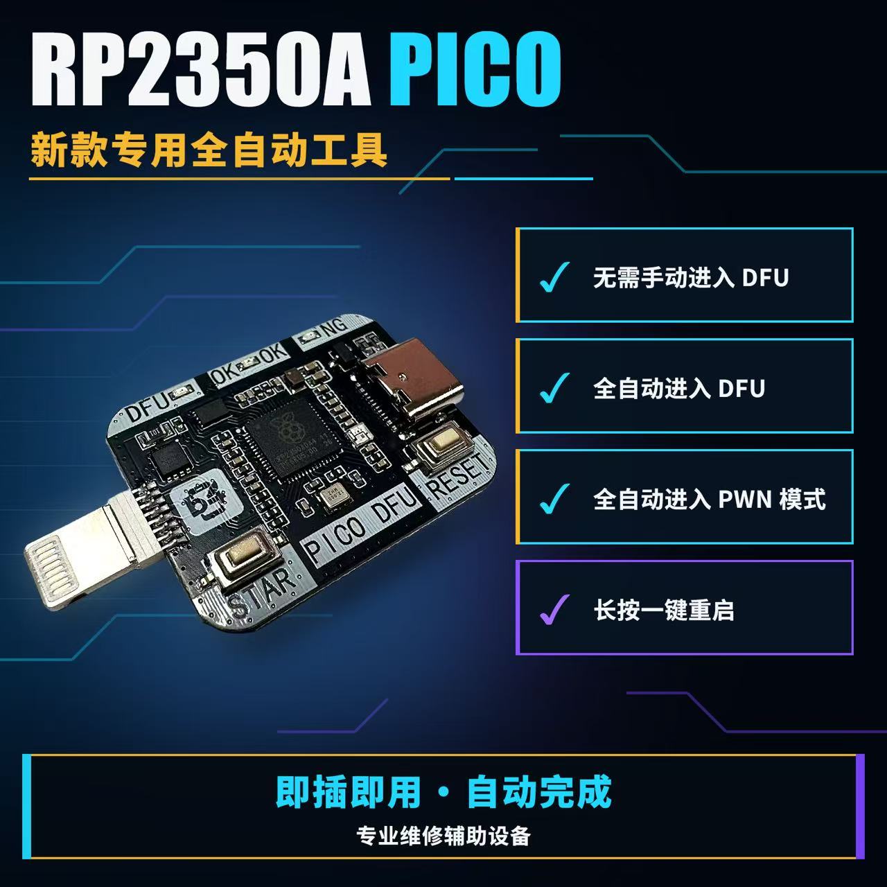 RP2350A PICO自动DFU工具 苹果手机刷机DFU一键进入PWND维修工具