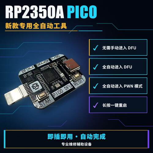 RP2350A PICO自动DFU工具 苹果手机刷机DFU一键进入PWND维修工具