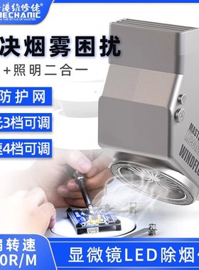 维修佬WindFlow X LED灯吸烟仪 四档风力排烟 强力排烟风扇