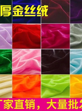 加厚金丝绒布料面料绒布料红色黑色婚庆背景布幕布会议桌布地摊布