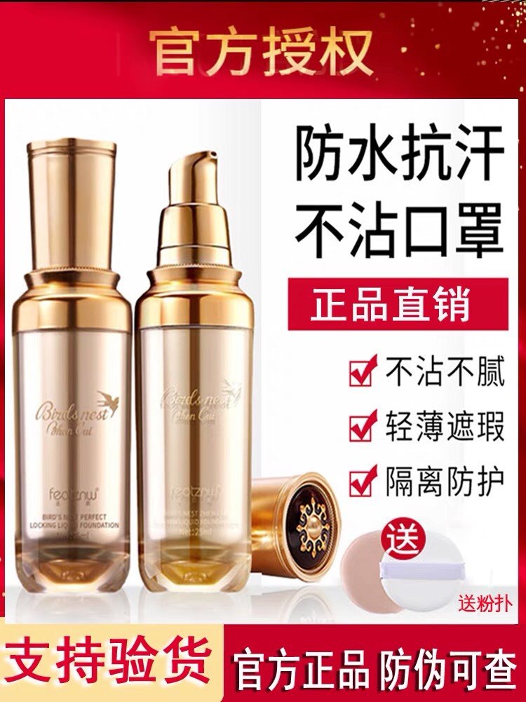 法汀妮燕窝肽修颜持妆粉底液防水防汗不沾口罩快手抖音同款粉底液