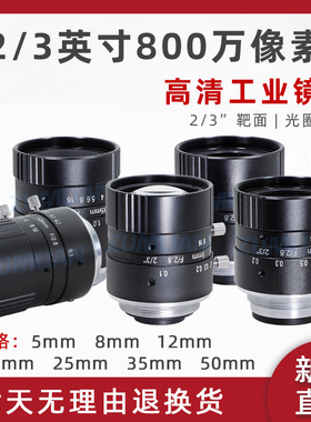 8MP高清工业检测镜头5/8/12/16/25/35/50mm低畸变2/3