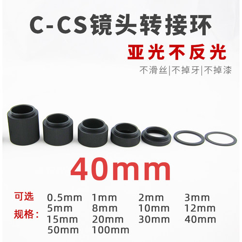 40mm接圈内亚光C-CS连接环 C/CS 镜头转接环 工业相机C口转CS接口