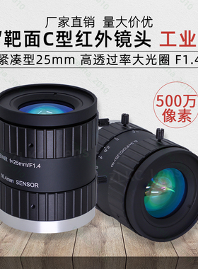 SWIR近红外工业镜头25mm低畸变相机镜头500万像素高清红外镜头C口