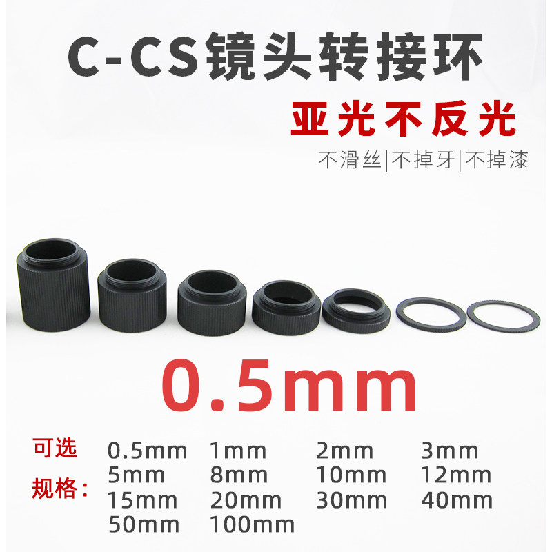 0.5mm镜头转接环 监控摄像机C-CS口 近摄接圈 垫圈工业相机延长管