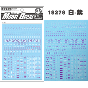中环模型水贴 白紫 1/144 1/100 通用警告系 普通款 水贴纸 19279
