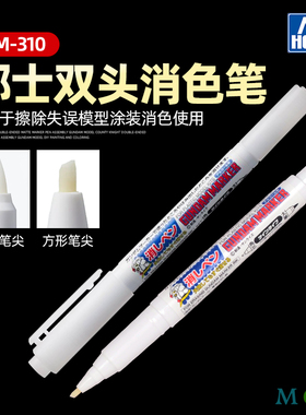郡士双头消色笔 军事手办高达模型上色涂装错误修改擦除工具GM310