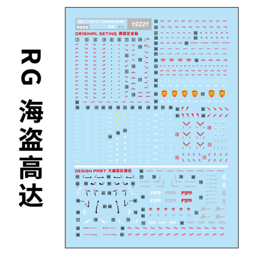 海盗X骷髅高达水贴纸中环RG31