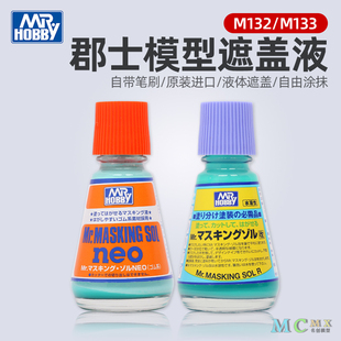 郡士水溶性遮盖液 M133 高达军事模型上色喷涂分色遮盖带液体M132