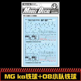 中环水贴 K铁球 08MS小队+KA版水贴 MG 1:100 Ball RB-79 19481