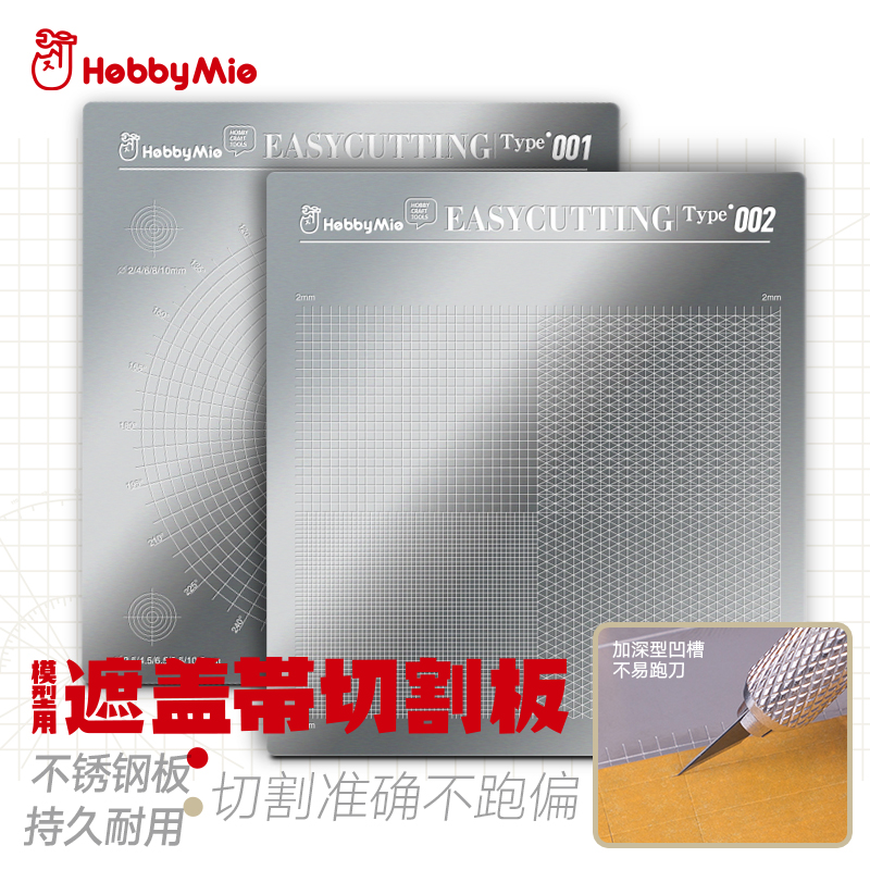 喵匠HOBBY-MIO模型遮盖带切割板